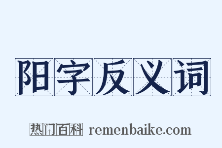 阳字反义词是什么意思的图片